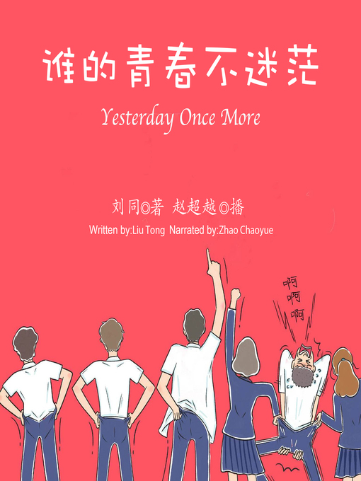 Title details for 谁的青春不迷茫 by 刘同 - Available